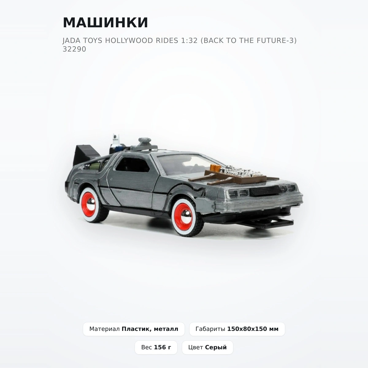 Машинки Jada Toys Hollywood Rides 1:32 (Back To The Future-3) 32290 - фото 2