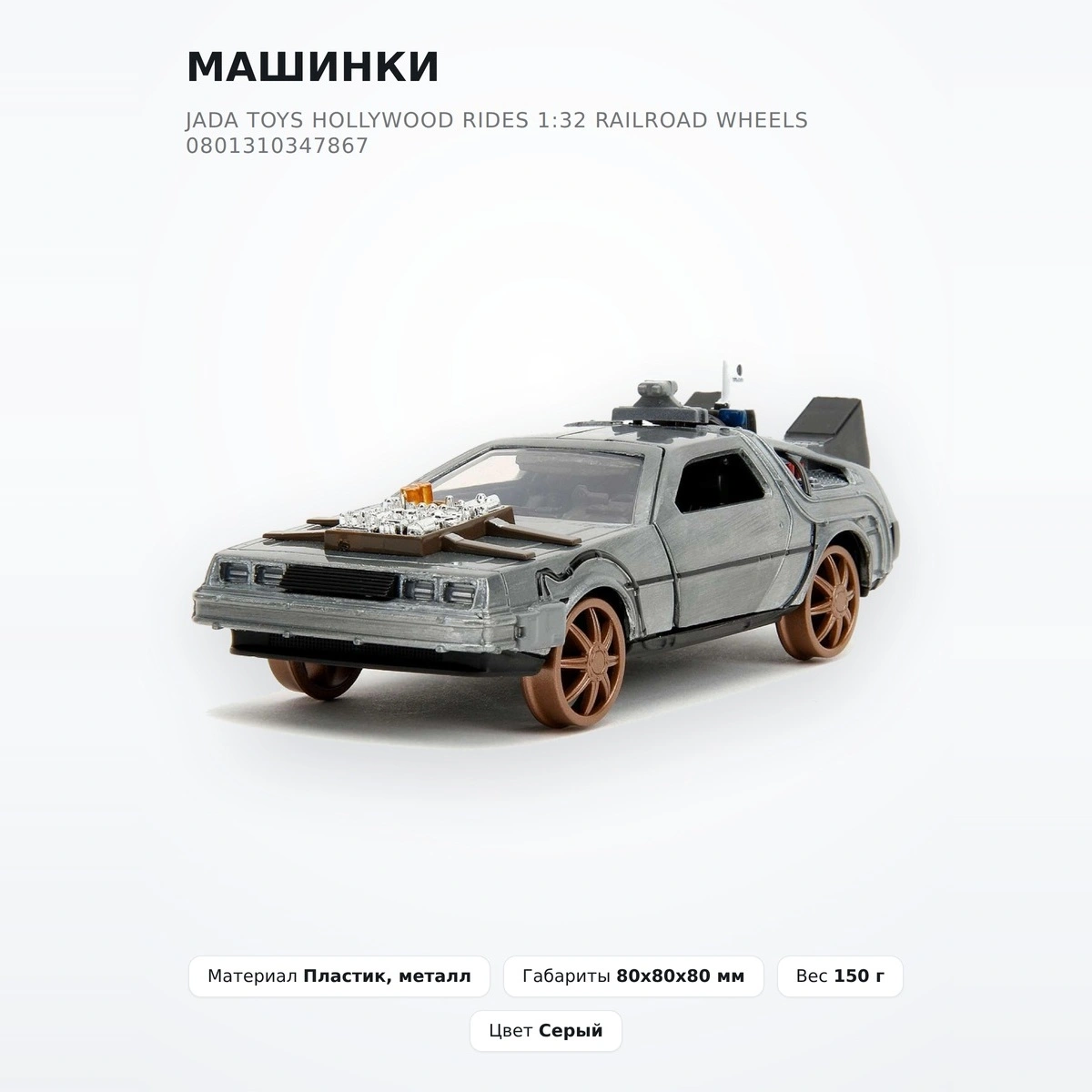 Машинки Jada Toys Hollywood Rides 1:32 Railroad wheels 0801310347867 - фото 2