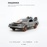 Машинки Jada Toys Hollywood Rides 1:32 Railroad wheels 0801310347867 - фото 2