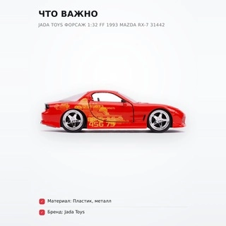 Jada Toys машиналары Форсаж 1:32 FF 1993 Mazda RX-7 31442 - фото 6