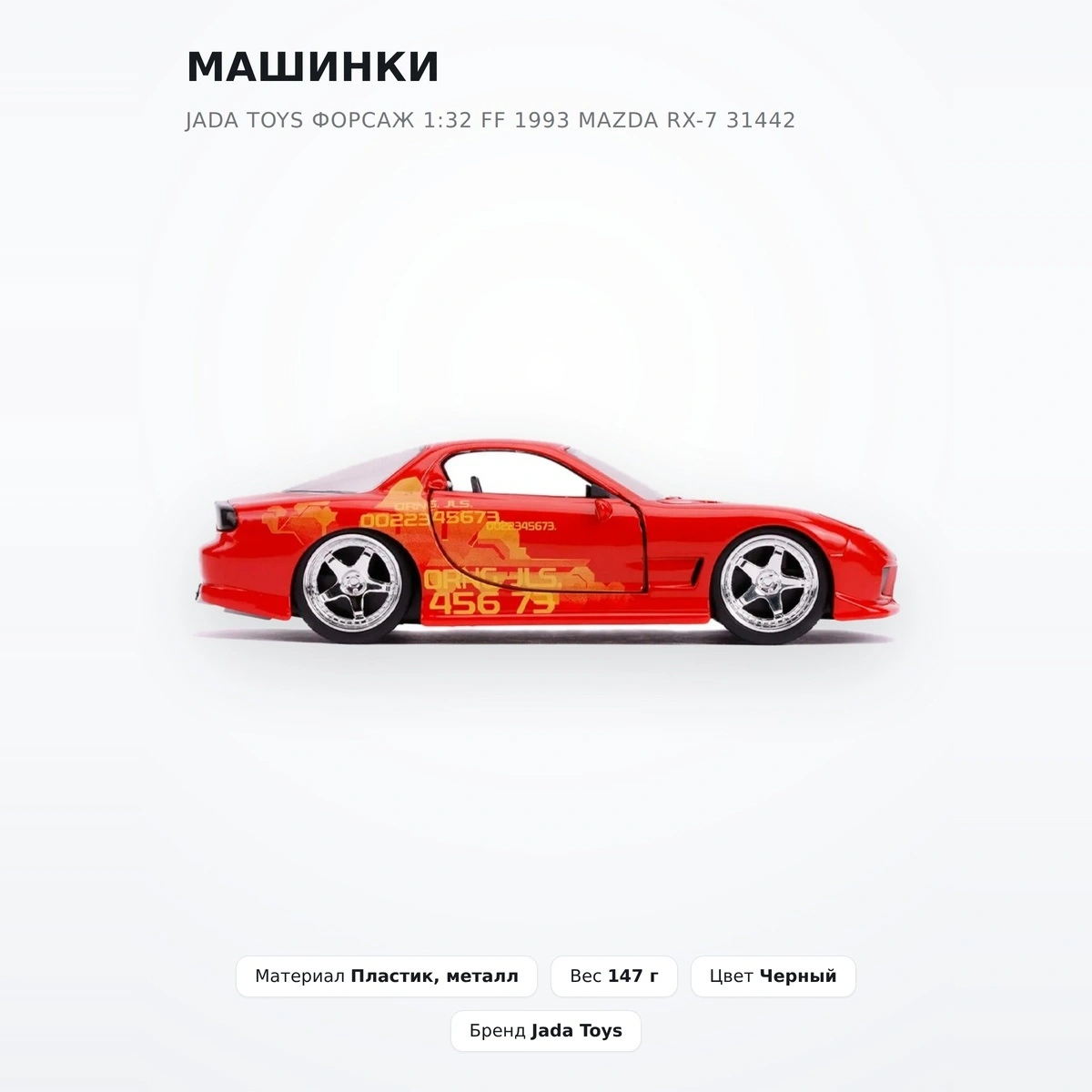 Машинки Jada Toys Форсаж 1:32 FF 1993 Mazda RX-7 31442 - фото 2