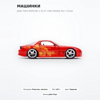 Jada Toys машиналары Форсаж 1:32 FF 1993 Mazda RX-7 31442 - фото 2