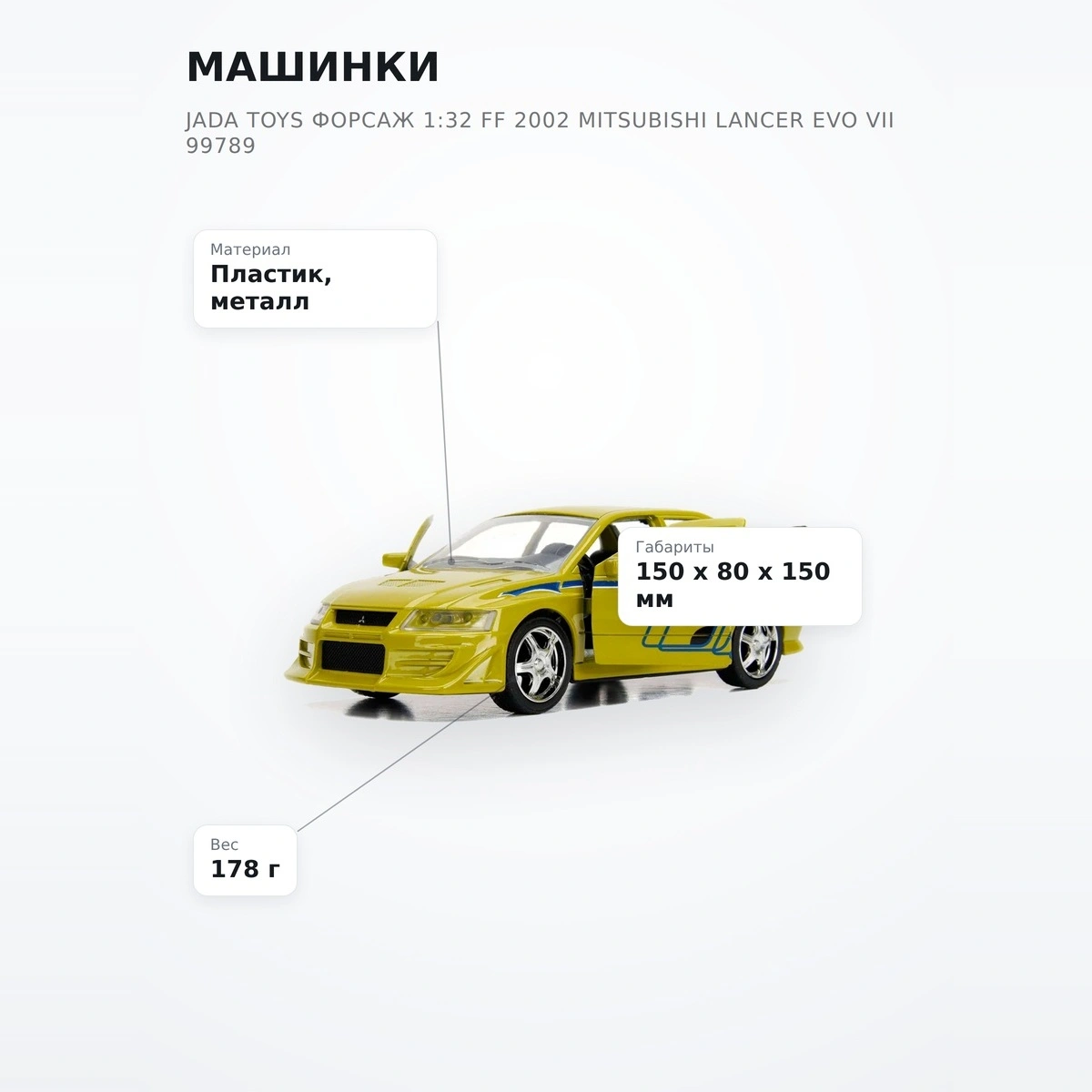 Машинки Jada Toys Форсаж 1:32 FF 2002 Mitsubishi Lancer EVO VII 99789 - фото 7