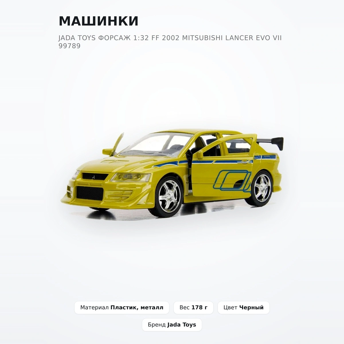 Машинки Jada Toys Форсаж 1:32 FF 2002 Mitsubishi Lancer EVO VII 99789 - фото 2