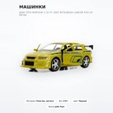 Машинки Jada Toys Форсаж 1:32 FF 2002 Mitsubishi Lancer EVO VII 99789 - фото 2
