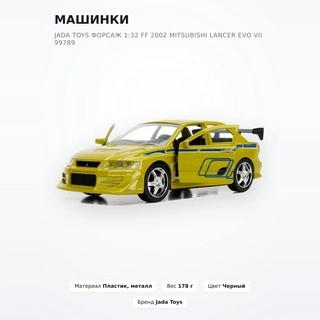 Машинки Jada Toys Форсаж 1:32 FF 2002 Mitsubishi Lancer EVO VII 99789 - фото 2