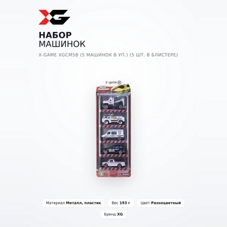 X-Game машиналар жинағы XGCM5B (блистерде 5 дана) - фото 2