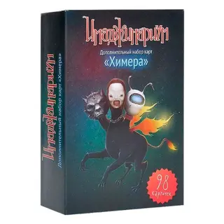 Настольная игра Stupid Casual Имаджинариум "Химера", доп. карточки
