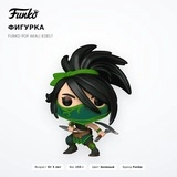 Фигурка Funko POP Akali 83857 - фото 2
