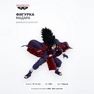 Фигурка Мадара Banpresto BP29732P - фото 2