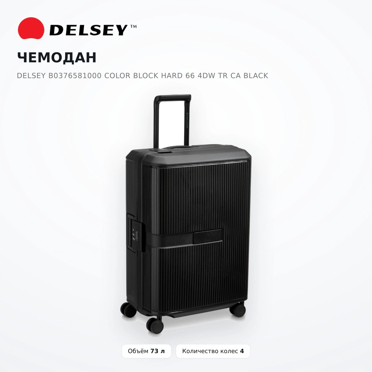 Чемодан Delsey B0376581000 COLOR BLOCK HARD 66 4DW TR CA Black - фото 2
