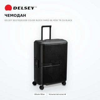 Чемодан Delsey B0376581000 COLOR BLOCK HARD 66 4DW TR CA Black - фото 2