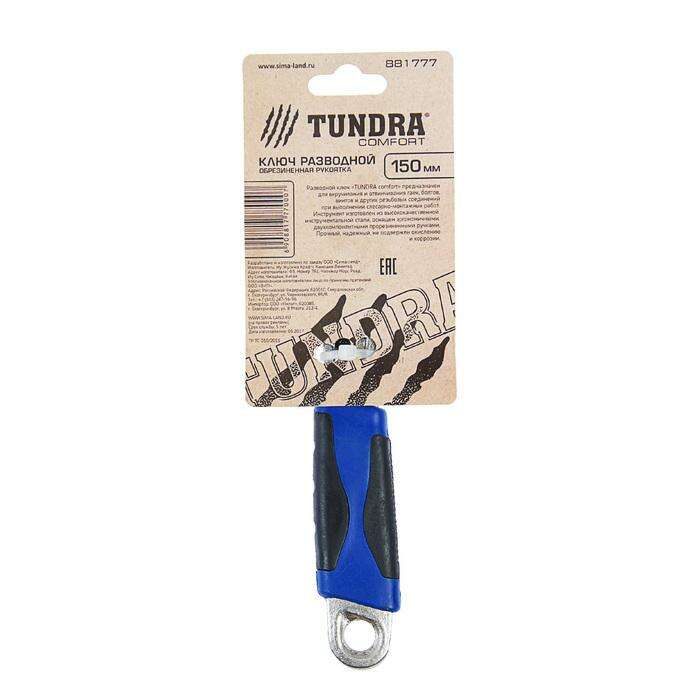 Ключ разводной TUNDRA, двухкомпонентная рукоятка, 150 мм 