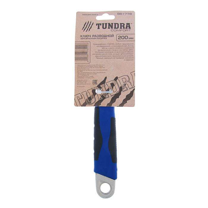 Ключ разводной TUNDRA, двухкомпонентная рукоятка, 200 мм 