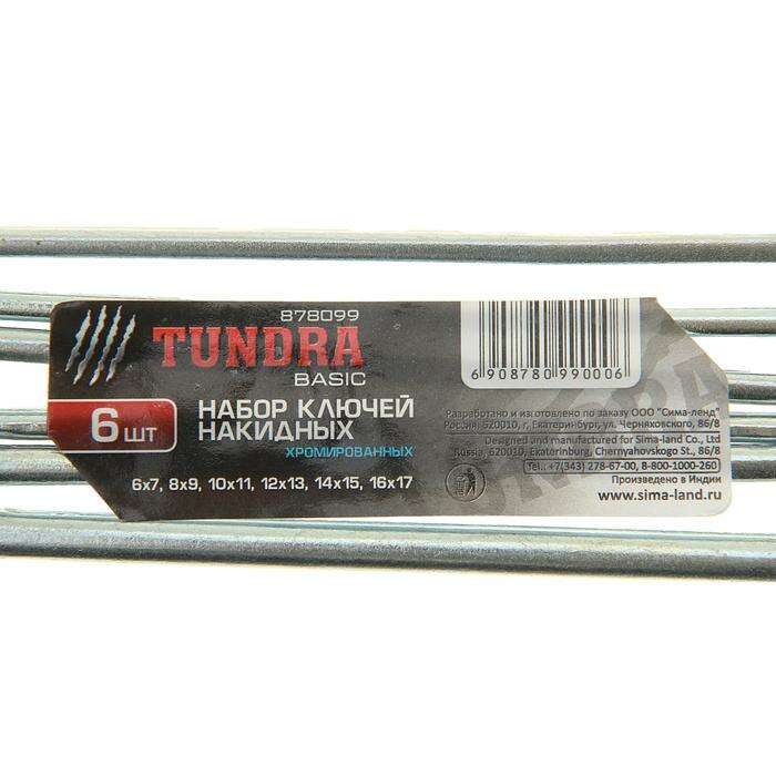 Набор ключей накидных коленчатых TUNDRA, хромированные, 6 - 17 мм, 6 шт. 