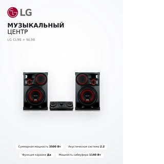 Музыкальный центр LG CL98 + NL98
