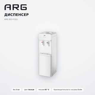 Диспенсер ARG BLY-F101