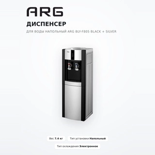 Диспенсер для воды напольный ARG BLY-F805 Black + Silver - фото 2