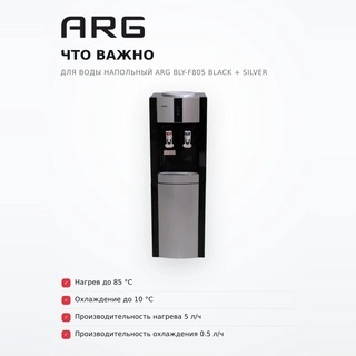 Диспенсер для воды напольный ARG BLY-F805 Black + Silver - фото 6