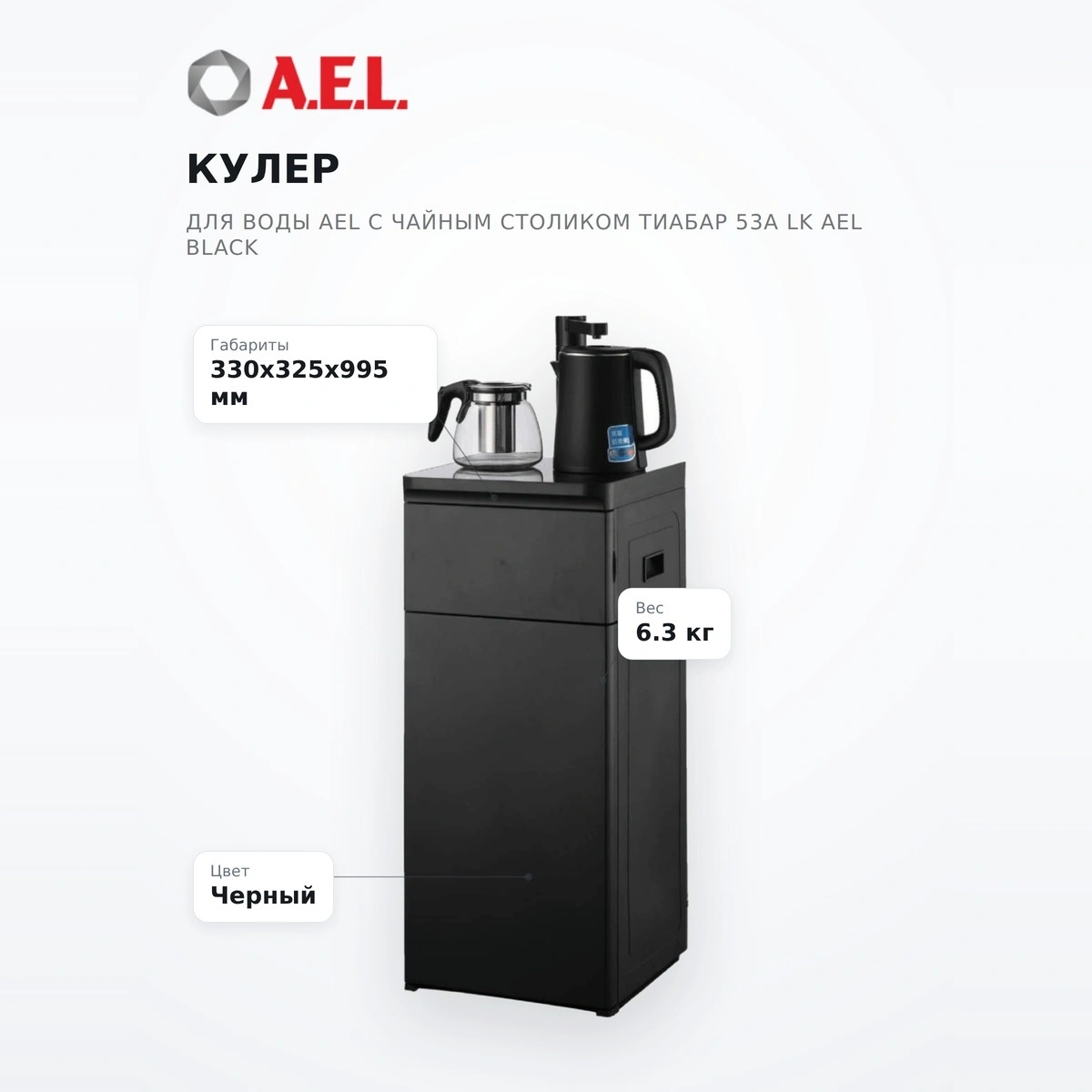 Кулер для воды AEL с чайным столиком Тиабар 53a LK AEL Black - фото 7