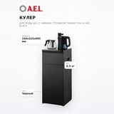 Кулер для воды AEL с чайным столиком Тиабар 53a LK AEL Black - фото 7