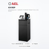 Кулер для воды AEL с чайным столиком Тиабар 53a LK AEL Black - фото 2