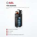 Кулер для воды AEL с чайным столиком Тиабар 53a LK AEL Black - фото 6