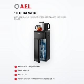 Кулер для воды AEL с чайным столиком Тиабар 53a LK AEL Black