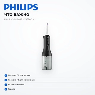 Philips Sonicare ирригаторы HX3826/33 - фото 6
