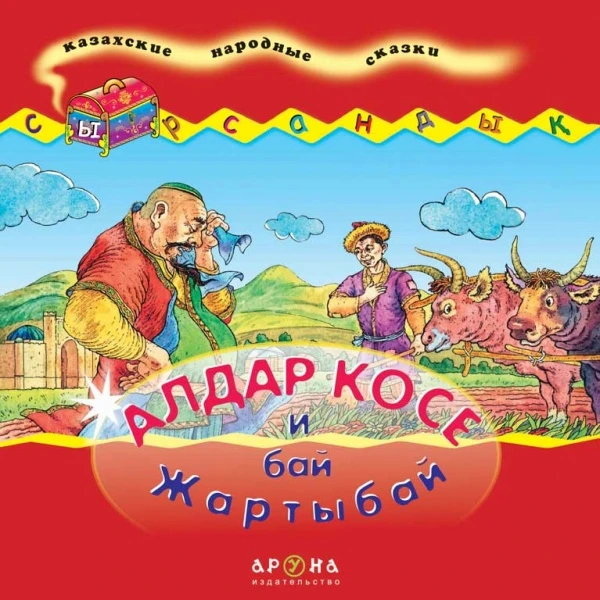 Детская книга Аруна Алдар Косе и бай Жартыбай