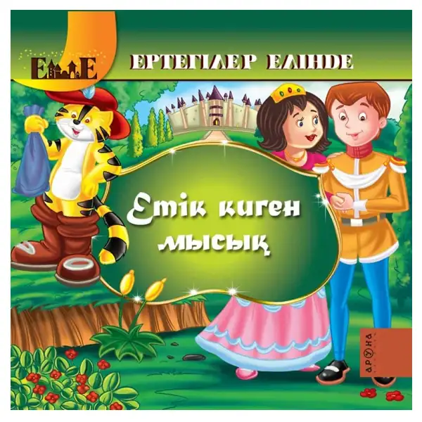 Детская книга Аруна Етік киген мысық (Кот в сапогах) каз