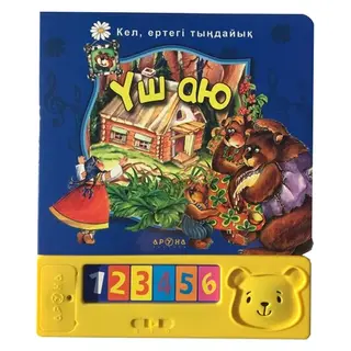Детская книга Аруна Үш аю (Три медведя) каз