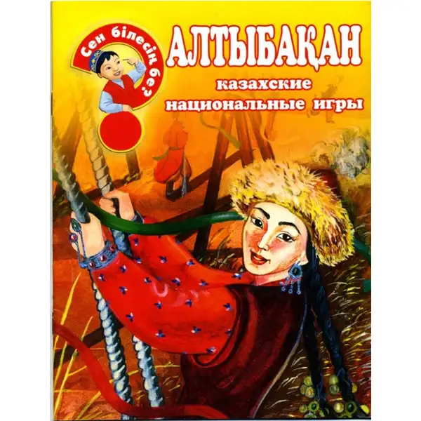 Детская книга Аруна Алтыбақан (казахские национальные игры)