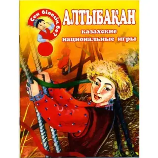 Детская книга Аруна Алтыбақан (казахские национальные игры)