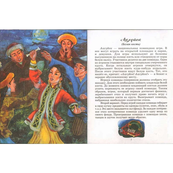 Детская книга Аруна Алтыбақан (казахские национальные игры) - фото 2