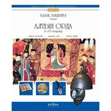 Детская книга Аруна Алтын Орда