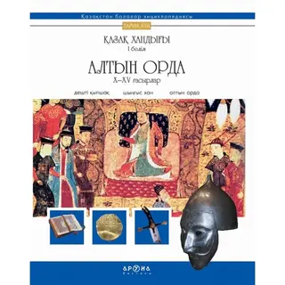 Детская книга Аруна Алтын Орда