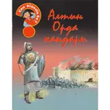 Детская книга Аруна Алтын Орда хандары