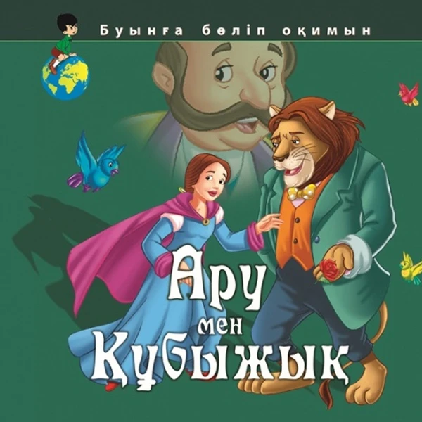 Детская книга Аруна Ару мен құбыжық (Красавица и чудовище)