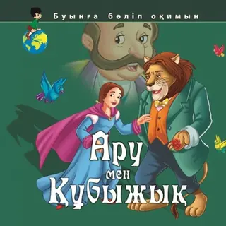 Детская книга Аруна Ару мен құбыжық (Красавица и чудовище)