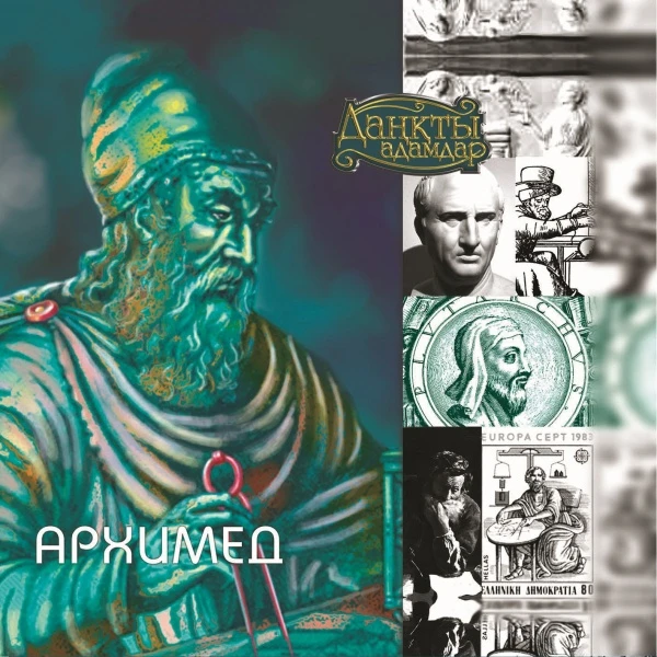 Детская книга Аруна Архимед