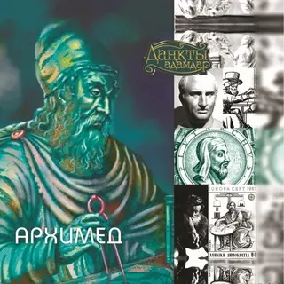 Детская книга Аруна Архимед