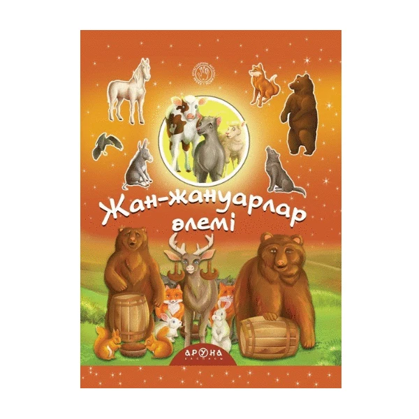 Жан-жануарлар алеми (Аруна)