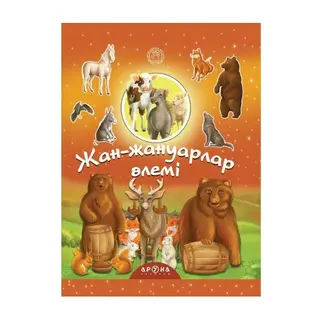 Жан-жануарлар алеми (Аруна)