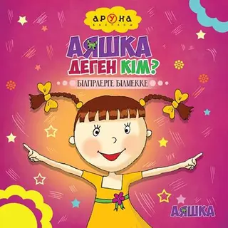 Детская книга Аруна Аяшка деген кім?