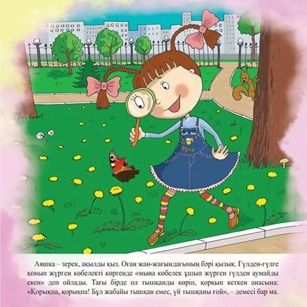 Детская книга Аруна Аяшка деген кім? - фото 5
