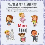 Детская книга Аруна Аяшка деген кім? - фото 3