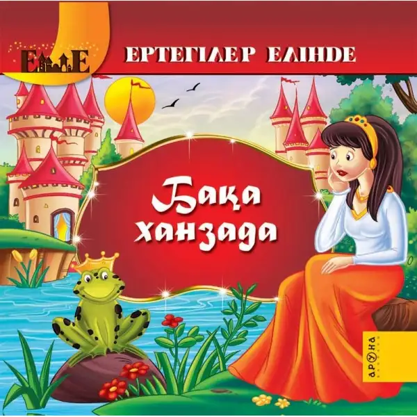 Детская книга Аруна Бақа ханзада (Принц лягушка)