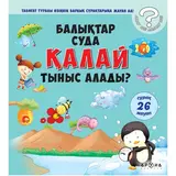 Детская книга Аруна Балықтар суда ҚАЛАЙ тыныс алады?