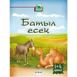 Детская книга Аруна Батыл есек (Выносливый осел)